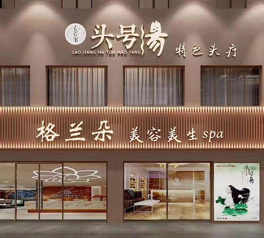 头号汤加盟店
