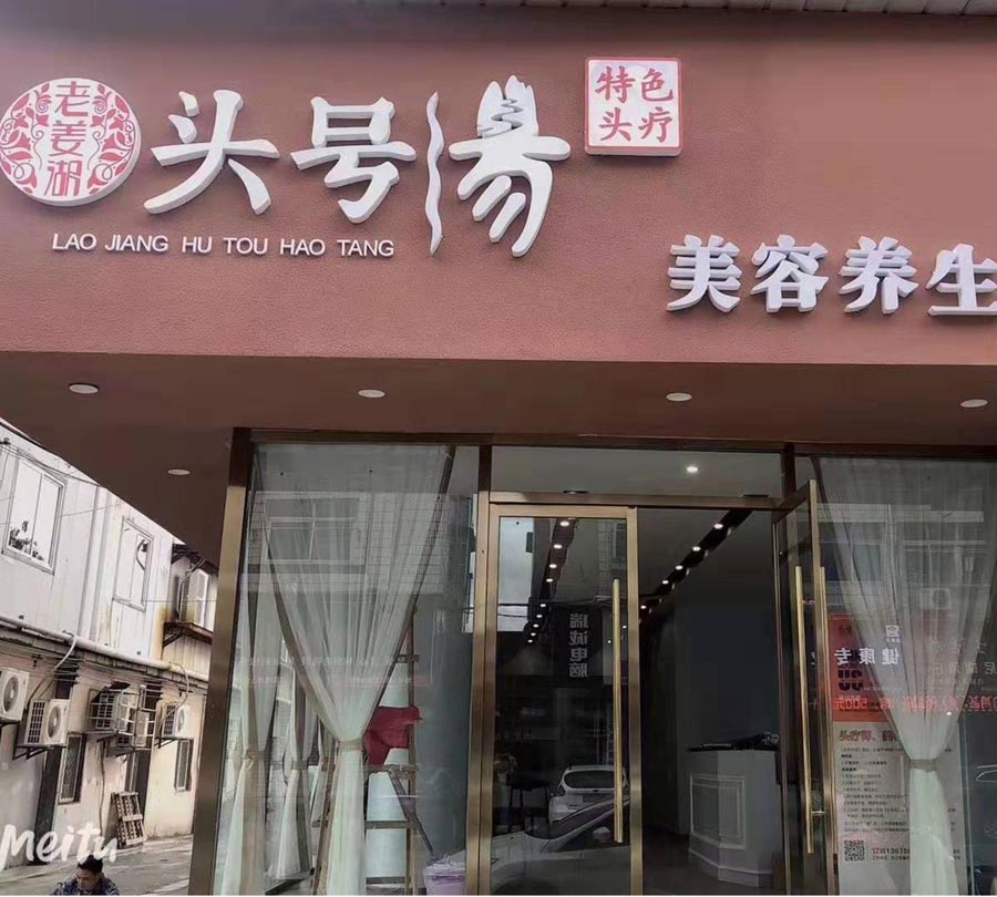头号汤加盟店