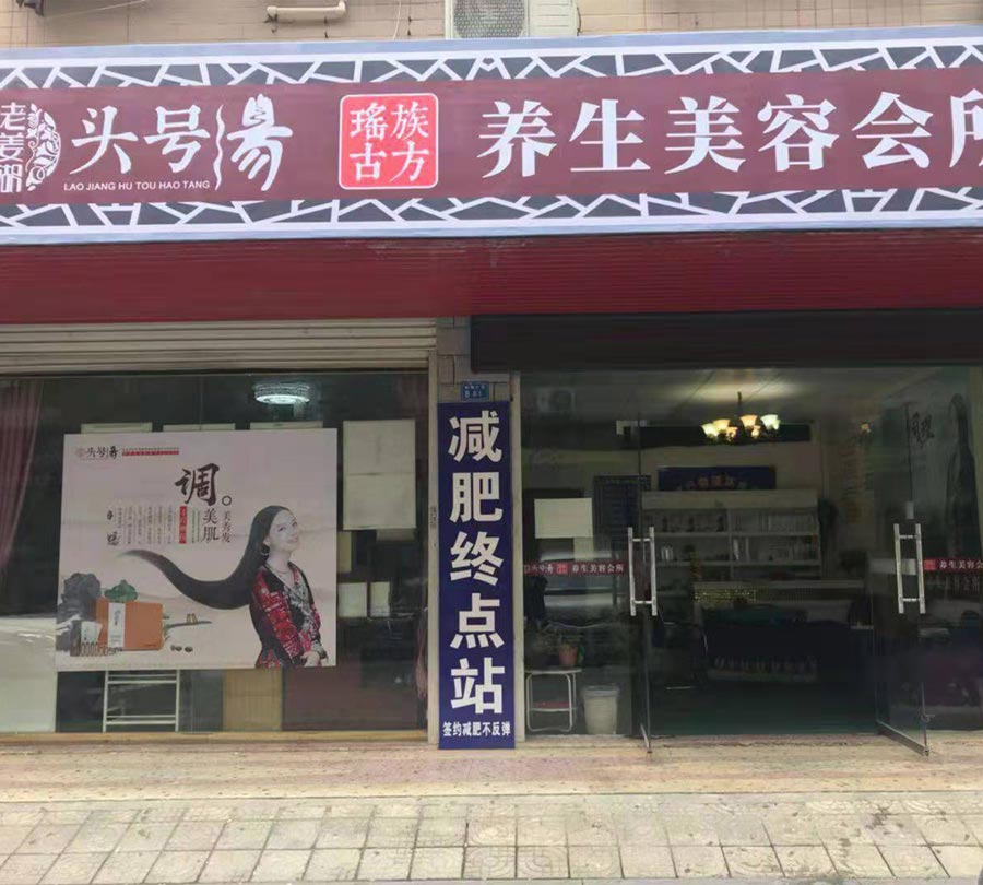 头号汤加盟店