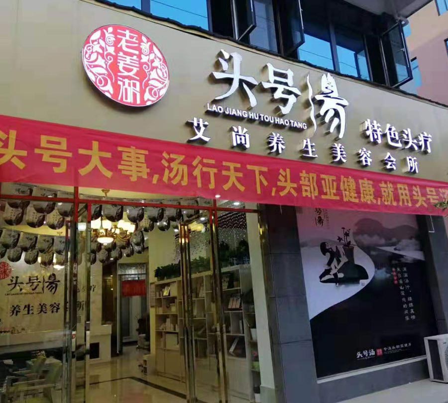 头号汤加盟店