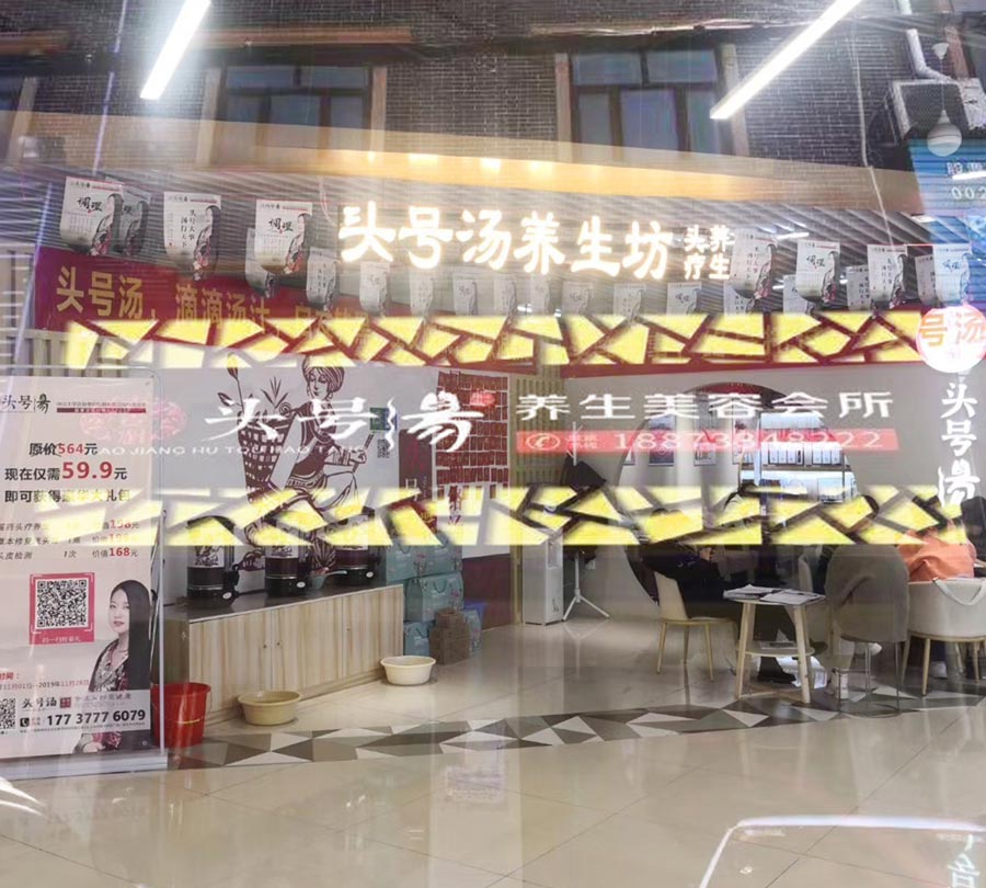 头号汤加盟店